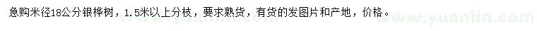 求購(gòu)米徑18公分銀樺