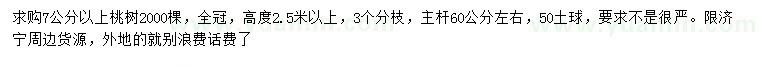 求購(gòu)7公分以上桃樹(shù)