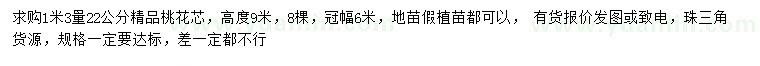 求購1.3米量22公分桃花芯