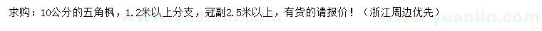 求購(gòu)10公分五角楓
