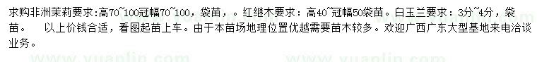 求購(gòu)非洲茉莉、紅繼木、白玉蘭