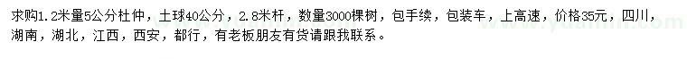 求購1.2米量5公分杜仲
