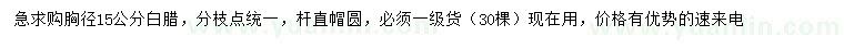 求購(gòu)胸徑15公分白蠟