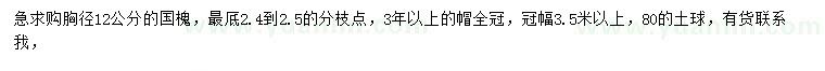 求購胸徑12公分國槐