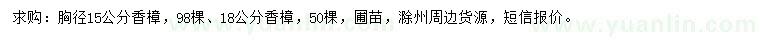 求購胸徑15、18公分香樟