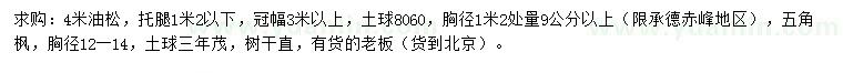 求購冠幅3米以上油松、胸徑12-14公分五角楓