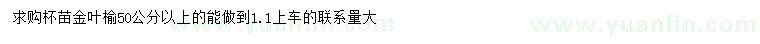求購(gòu)50公分以上金葉榆