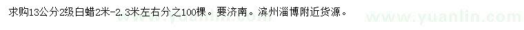 求購13公分白蠟