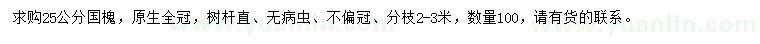 求購25公分國槐