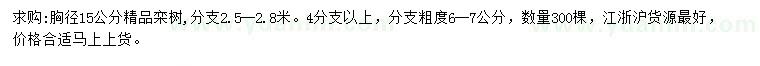 求購胸徑15公分欒樹