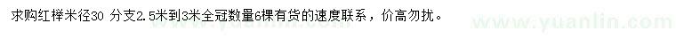 求購米徑30公分紅櫸