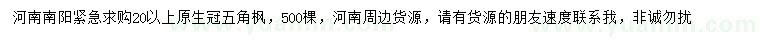 求購20公分以上五角楓