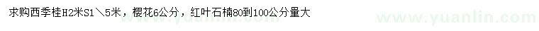 求購四季桂、櫻花、紅葉石楠