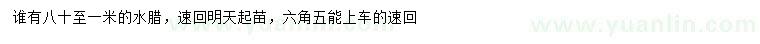 求購80-100公分水蠟