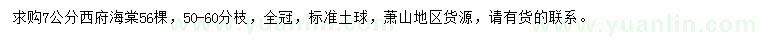 求購(gòu)7公分西府海棠
