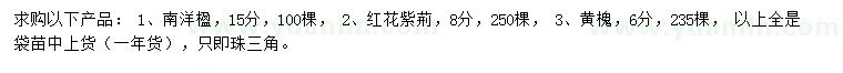 求購南洋楹、紅花紫荊、黃槐