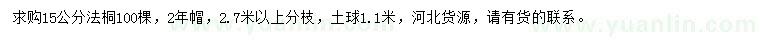 求購(gòu)15公分法桐
