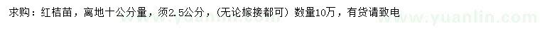求購10量2.5公分紅桔樹
