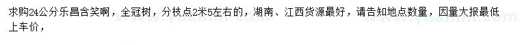 求購24公分樂昌含笑