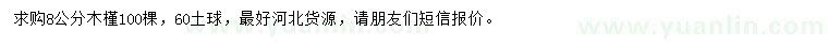 求購8公分木槿