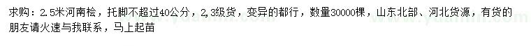 求購2.5米河南檜