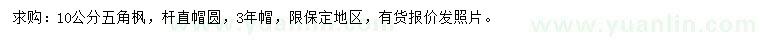 求購10公分五角楓