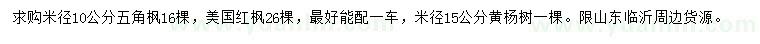 求購(gòu)五角楓、美國(guó)紅楓、黃楊