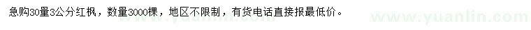 求購30量3公分紅楓