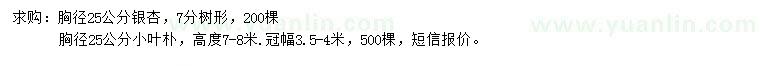 求購胸徑25公分銀杏、小葉樸