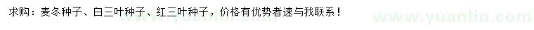 求購麥冬種子、紅三葉種子、白三葉種子