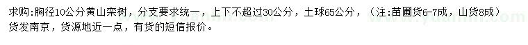 求購胸徑10公分黃山欒樹