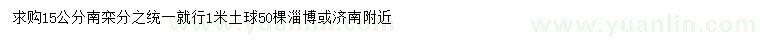 求購15公分南欒