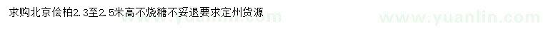 求購高2.3-2.5米北京檜柏