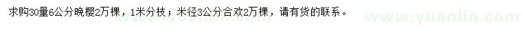 求購30量6公分晚櫻、米徑3公分合歡