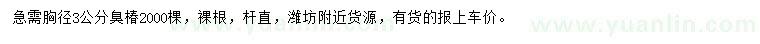 求購胸徑3公分臭椿