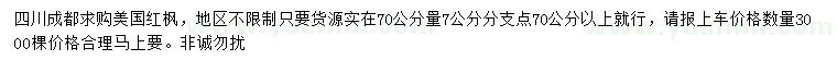 求購(gòu)美國(guó)紅楓