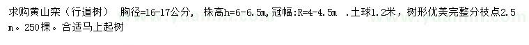 求購胸徑16-17公分黃山欒
