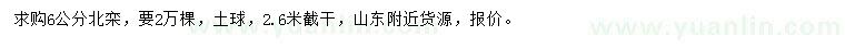 求購6公分北欒