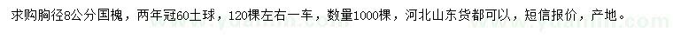 求購胸徑8公分國槐
