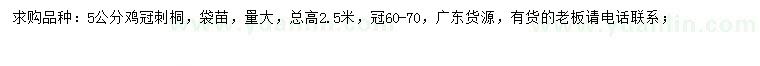 求購5公分雞冠刺桐