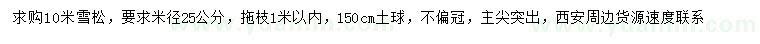 求購(gòu)米徑25公分雪松