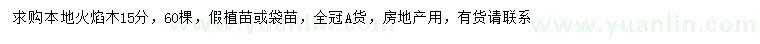 求購15公分火焰木