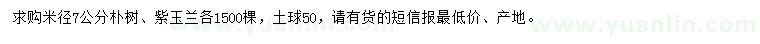 求購米徑7公分樸樹、紫玉蘭
