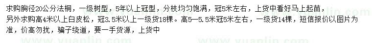 求購(gòu)胸徑20公分法桐、高4米以上白皮松