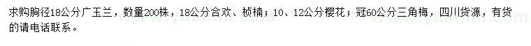 求購(gòu)廣玉蘭、合歡、楨楠等