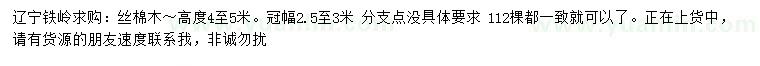 求購高4-5米絲棉木