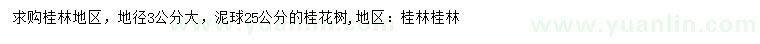 求購地徑3公分桂花