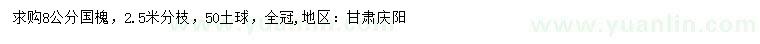 求購8公分國槐