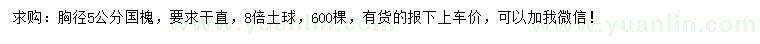 求購胸徑5公分國槐