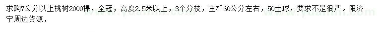 求購(gòu)7公分以上桃樹(shù)